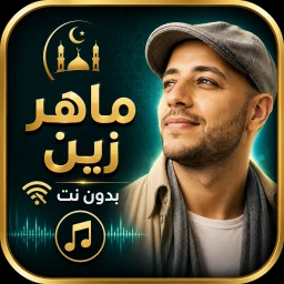 Ícone de ماهر زين بدون نت 2026 |كلمات