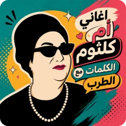 اغاني ام كلثوم 2026 بدون نت icon